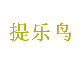 提乐鸟 第30类小食配料商标图样