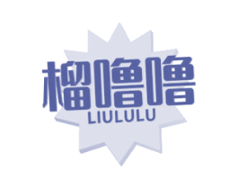 榴噜噜 第29类食品商标图样