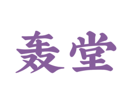 轰堂 第31类水果花木商标图样