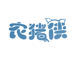 农猪侠 第29类食品商标图样