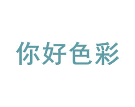 你好色彩 第17类橡胶制品商标图样