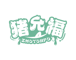 猪允福 第29类食品商标图样
