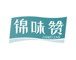 锦味赞 第29类食品商标图样
