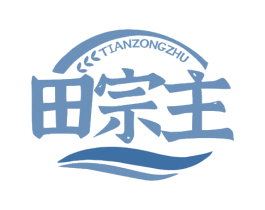 田宗主 第30类小食配料商标图样