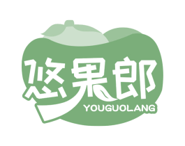 悠果郎 第29类食品商标图样
