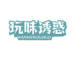 玩味诱惑 第29类食品商标图样