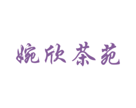 婉欣茶苑 第30类小食配料商标图样