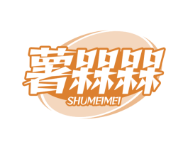 薯槑槑 第30类小食配料商标图样