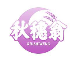 秋穗翁 第30类小食配料商标图样