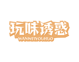 玩味诱惑 第30类小食配料商标图样
