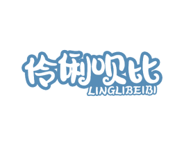 伶俐呗比 第29类食品商标图样