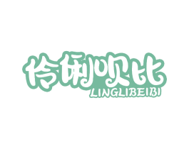 伶俐呗比 第30类小食配料商标图样