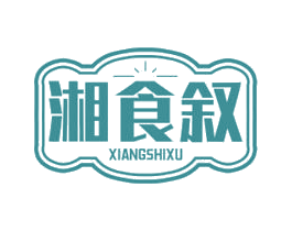 湘食叙 第30类小食配料商标图样