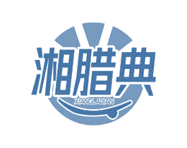 湘腊典 第29类食品商标图样