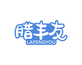腊丰友 第29类食品商标图样