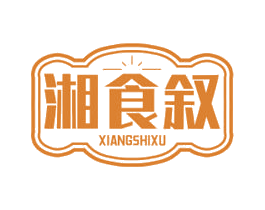 湘食叙 第29类食品商标图样