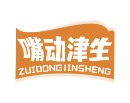嘴动津生 第30类小食配料商标图样