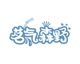 茗气森野 第30类小食配料商标图样