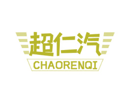 超仁汽 第1类化学原料商标图样