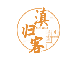 滇归客 第43类餐饮酒店商标图样