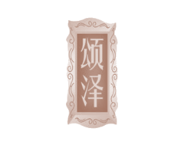 颂泽 第33类酒商标图样