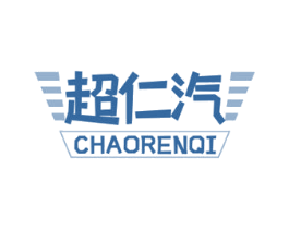 超仁汽 第12类运输工具商标图样