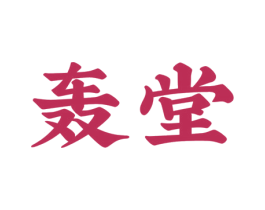 轰堂 第21类厨房洁具商标图样