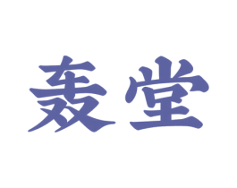 轰堂 第16类办公工具商标图样