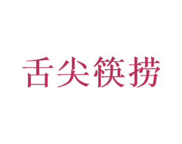 舌尖筷捞 第43类餐饮酒店商标图样