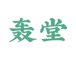 轰堂 第43类餐饮酒店商标图样