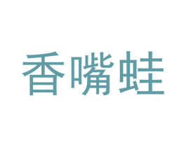 香嘴蛙 第43类餐饮酒店商标图样