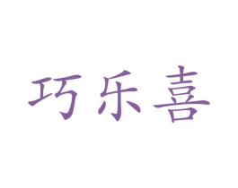 巧乐喜 第43类餐饮酒店商标图样