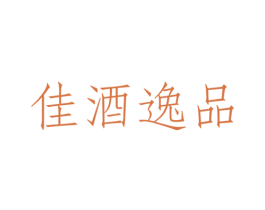 佳酒逸品 第35类广告贸易商标图样