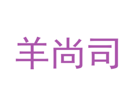 羊尚司 第35类广告贸易商标图样