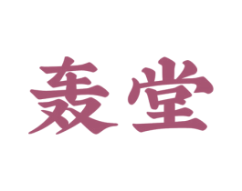 轰堂 第32类啤酒饮料商标图样
