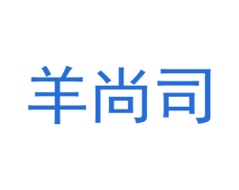 羊尚司 第29类食品商标图样