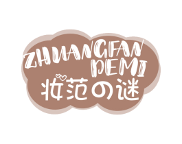 妆范谜 ZHUANGFAN DEMI 第3类化妆品商标图样