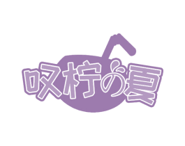 叹柠夏 第35类广告贸易商标图样