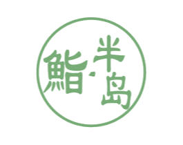 鮨半岛 第43类餐饮酒店商标图样