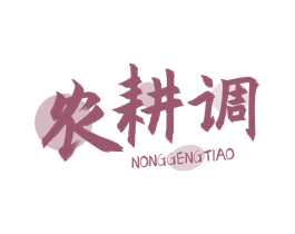 农耕调 第35类广告贸易商标图样