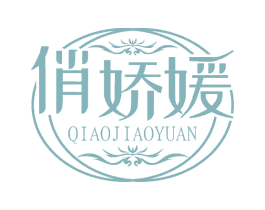 俏娇媛 第3类化妆品商标图样