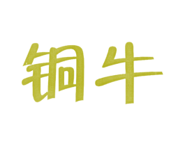 铜牛 第11类家用电器商标图样