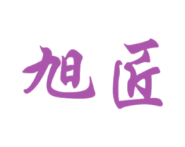 旭匠 第33类酒商标图样
