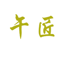 午匠 第33类酒商标图样