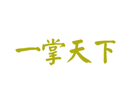 一掌天下 第33类酒商标图样