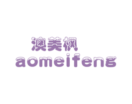 澳美枫 第3类化妆品商标图样