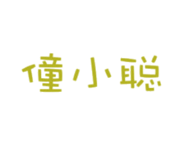 僮小聪 第3类化妆品商标图样