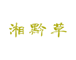 湘黔草 第5类医药商标图样