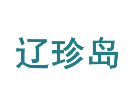 辽珍岛 第35类广告贸易商标图样