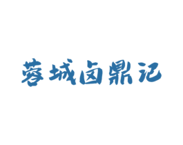 蓉城卤鼎记 第43类餐饮酒店商标图样